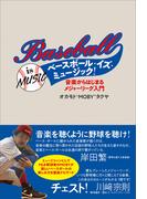 ベースボール・イズ・ミュージック！　音楽からはじまるメジャーリーグ入門