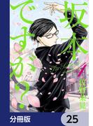 坂本ですが?【分冊版】　25(HARTA COMIX)