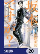 坂本ですが?【分冊版】　20(HARTA COMIX)