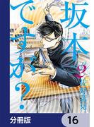 坂本ですが?【分冊版】　16(HARTA COMIX)
