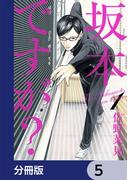 坂本ですが?【分冊版】　5(HARTA COMIX)