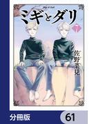 ミギとダリ【分冊版】　61(HARTA COMIX)