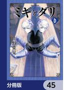 ミギとダリ【分冊版】　45(HARTA COMIX)