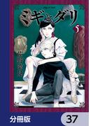 ミギとダリ【分冊版】　37(HARTA COMIX)