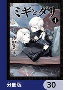 ミギとダリ【分冊版】　30(HARTA COMIX)