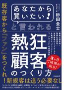 「あなたから買いたい! 」と言われる熱狂顧客のつくり方 (最高に効率的! 驚異の再現性! 世界基準のトップセールスを実現した「ファンツリー・マーケティング」の成功法則)