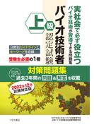 上級バイオ技術者認定試験対策問題集　2022年12月試験対応版