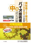 中級バイオ技術者認定試験対策問題集　2022年12月試験対応版