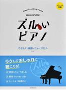 ズルいピアノ やさしい映画・ミュージカル ラクしておしゃれに聴こえる！ 第２版 （ピアノ・ソロ）
