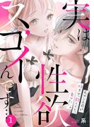 【1-5セット】実は性欲スゴイんです…元ヤン上司が好きで、欲しくて、食べたい。(TL★オトメチカ)