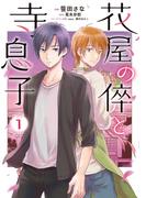 【全1-2セット】花屋の倅と寺息子【特典付き】(ナナイロコミックス)