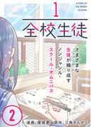 1/全校生徒（２）(COMICアンブル)