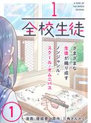 1/全校生徒（１）(COMICアンブル)