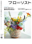 フローリスト2022年6月号