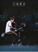 やさしく弾ける小田和正ピアノ・ソロ・アルバム ２０２２ （ＰＩＡＮＯ ＳＯＬＯ）