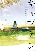 部活系空色ノベルズ キャプテン 君は何かができる(部活系空色ノベルズ)