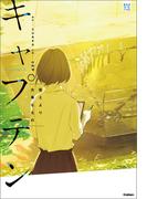 部活系空色ノベルズ キャプテン 答えより大事なもの(部活系空色ノベルズ)