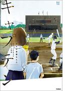 部活系空色ノベルズ キャプテン それが青春なんだ(部活系空色ノベルズ)