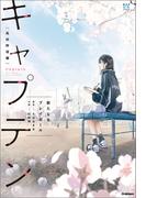 部活系空色ノベルズ キャプテン 新たなるプレイボール(部活系空色ノベルズ)