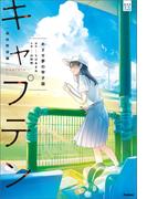 部活系空色ノベルズ キャプテン めざせ夢の甲子園(部活系空色ノベルズ)