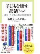 子どもを壊す部活トレ　一流トレーナーが教える本当に効く練習方法(中公新書ラクレ)