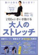 動ける体を取り戻す！ 人生１００年いきいき動ける大人のストレッチ