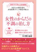 生理トラブル・尿もれ・更年期障害　10万人の患者を診た女性医療クリニック院長が教える　女性のからだの不調の治し方