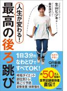 人生が変わる！　最高の後ろ跳び
