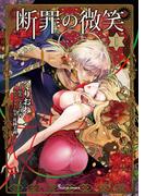 断罪の微笑１(Sonyaコミックス)