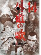 外道の歌(14)(YKコミックス)