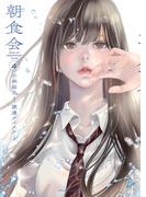 朝食会（４）(YKコミックス)