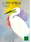 シラサギ物語(講談社文庫)