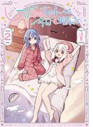 しずねちゃんは今日も眠れない　２巻(まんがタイムKRコミックス)