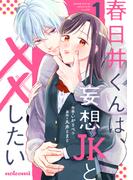 春日井くんは、妄想JKと××したい1巻(noicomi)