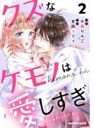 クズなケモノは愛しすぎ2巻(noicomi)