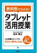 教科別でわかる！　タブレット活用授業
