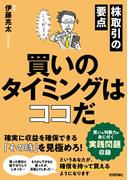 株取引の要点　買いのタイミングはココだ