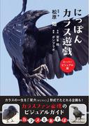 にっぽんカラス遊戯 スーパービジュアル版