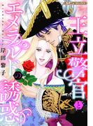 王立警官とエメラルドの誘惑【新装版】(ハーモニィコミックス)