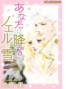 あなたに降るノエルの雪【新装版】(ハーモニィコミックス)