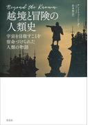 越境と冒険の人類史：宇宙を目指すことを宿命づけられた人類の物語