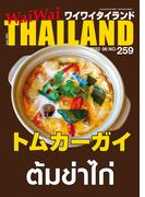WaiWaiTHAILAND [ワイワイタイランド] 2022年6月号　No.259[日本語タイ語情報誌]