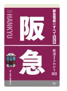 鉄道まるわかり003 阪急電鉄のすべて 改訂版