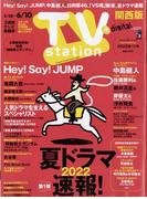 TV Station (テレビ・ステーション) 関西版 2022年 5/28号 [雑誌]