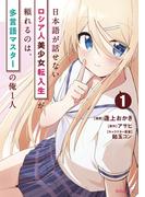【全1-3セット】日本語が話せないロシア人美少女転入生が頼れるのは、多言語マスターの俺１人