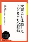 大震災を体験した子どもたちの記録