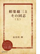 相楽総三とその同志 上(ディスカヴァーebook選書)