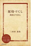 泥坊づくし―鳶魚江戸ばなし(ディスカヴァーebook選書)
