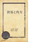 侠客と角力(ディスカヴァーebook選書)