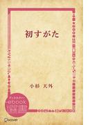 初すがた(ディスカヴァーebook選書)